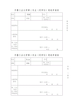 齐鲁工业大学第二专业双学位退选申请表.docx