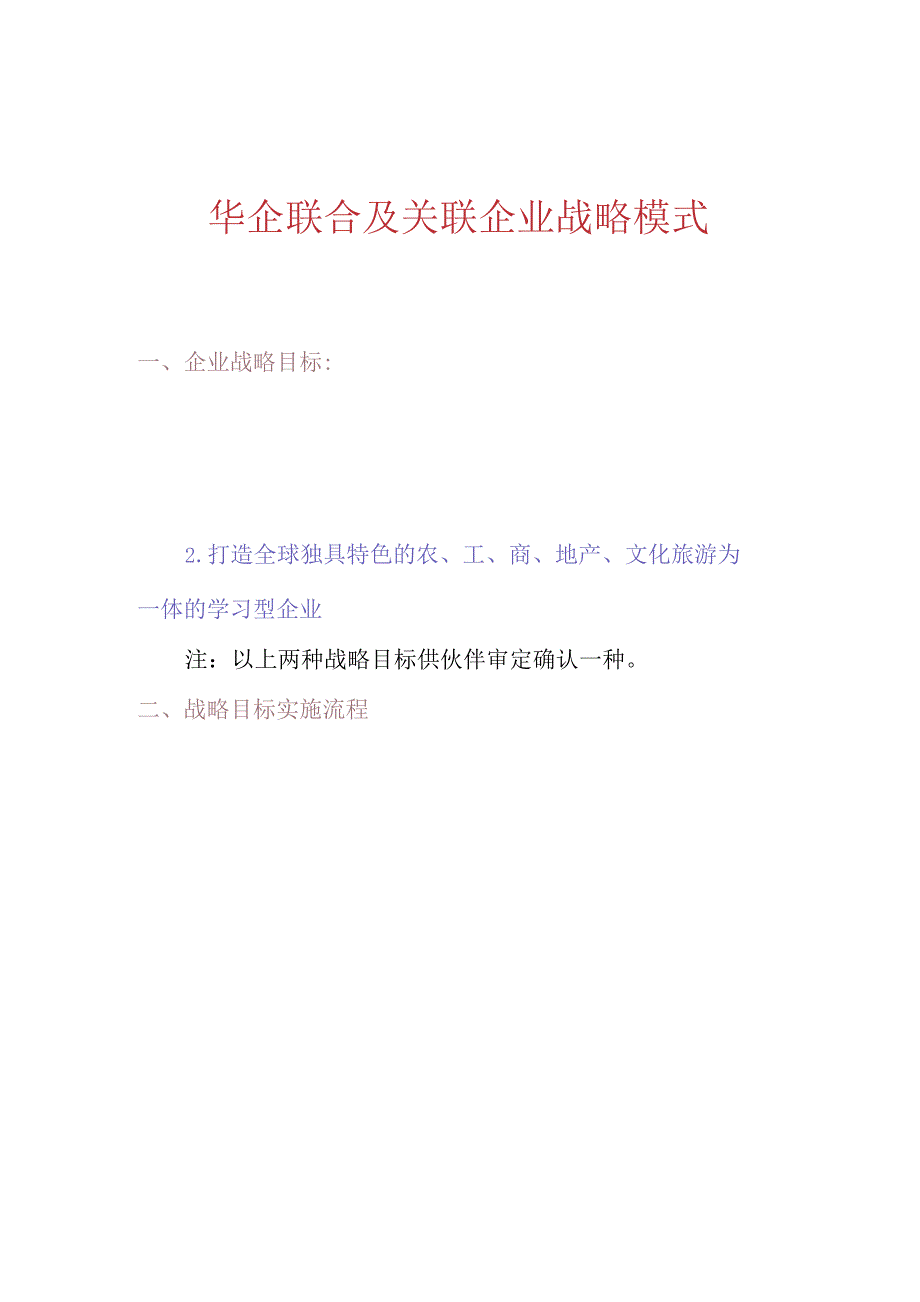 （精编）华企联合及关联企业战略模式.docx_第1页