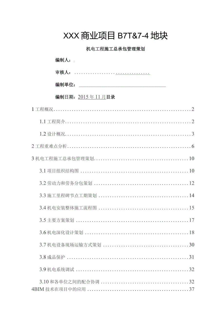 机电安装总承包工程施工管理策划(修改).docx_第1页