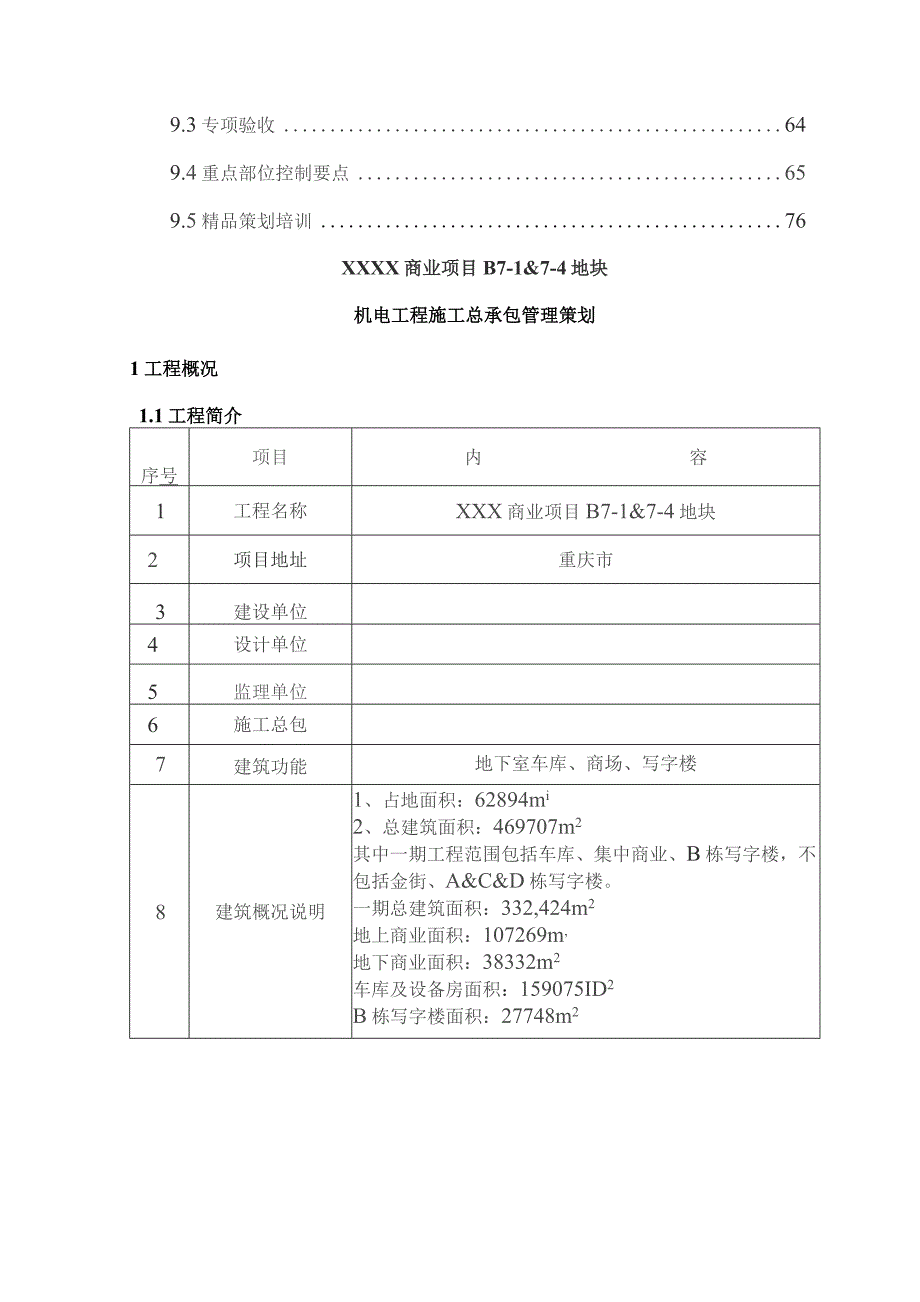 机电安装总承包工程施工管理策划(修改).docx_第3页