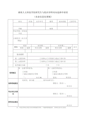 湖南人文科技学院研究生与校内导师双向选择申请表农业信息化领域.docx