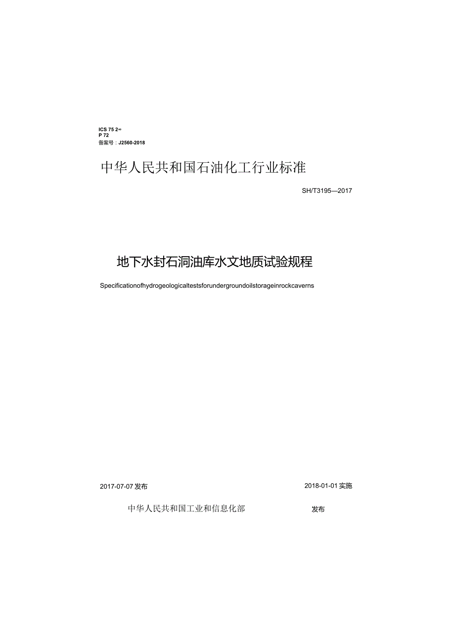 SH∕T 3195-2017 地下水封石洞油库水文地质试验规程.docx_第1页