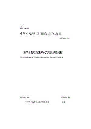 SH∕T 3195-2017 地下水封石洞油库水文地质试验规程.docx