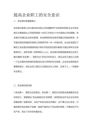 提高企业职工的安全意识.docx