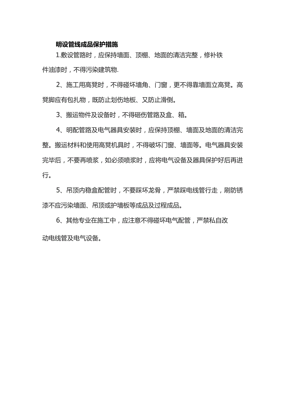 明设管线成品保护措施.docx_第1页