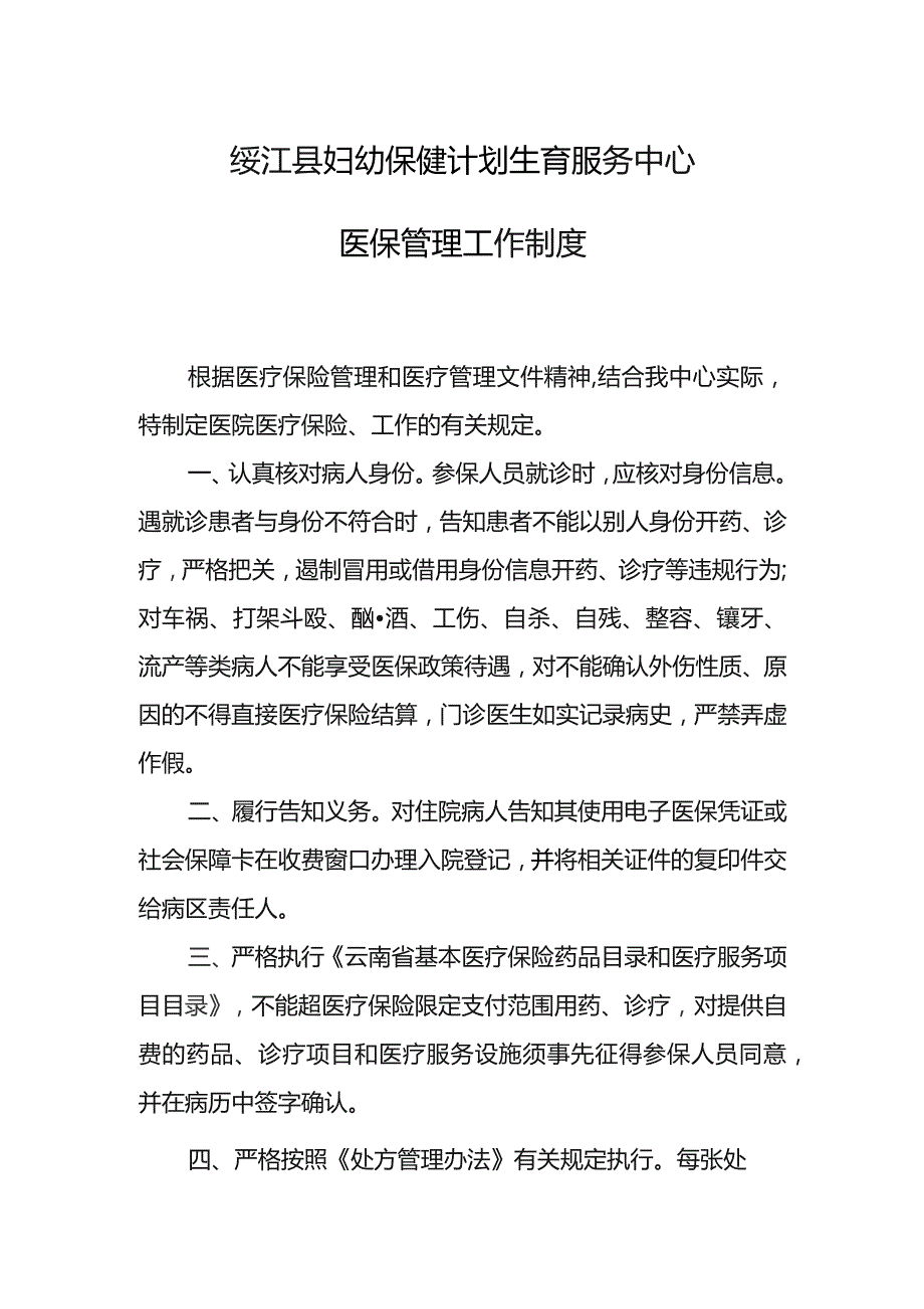 绥江县妇幼保健计划生育服务中心医保管理工作制度.docx_第1页