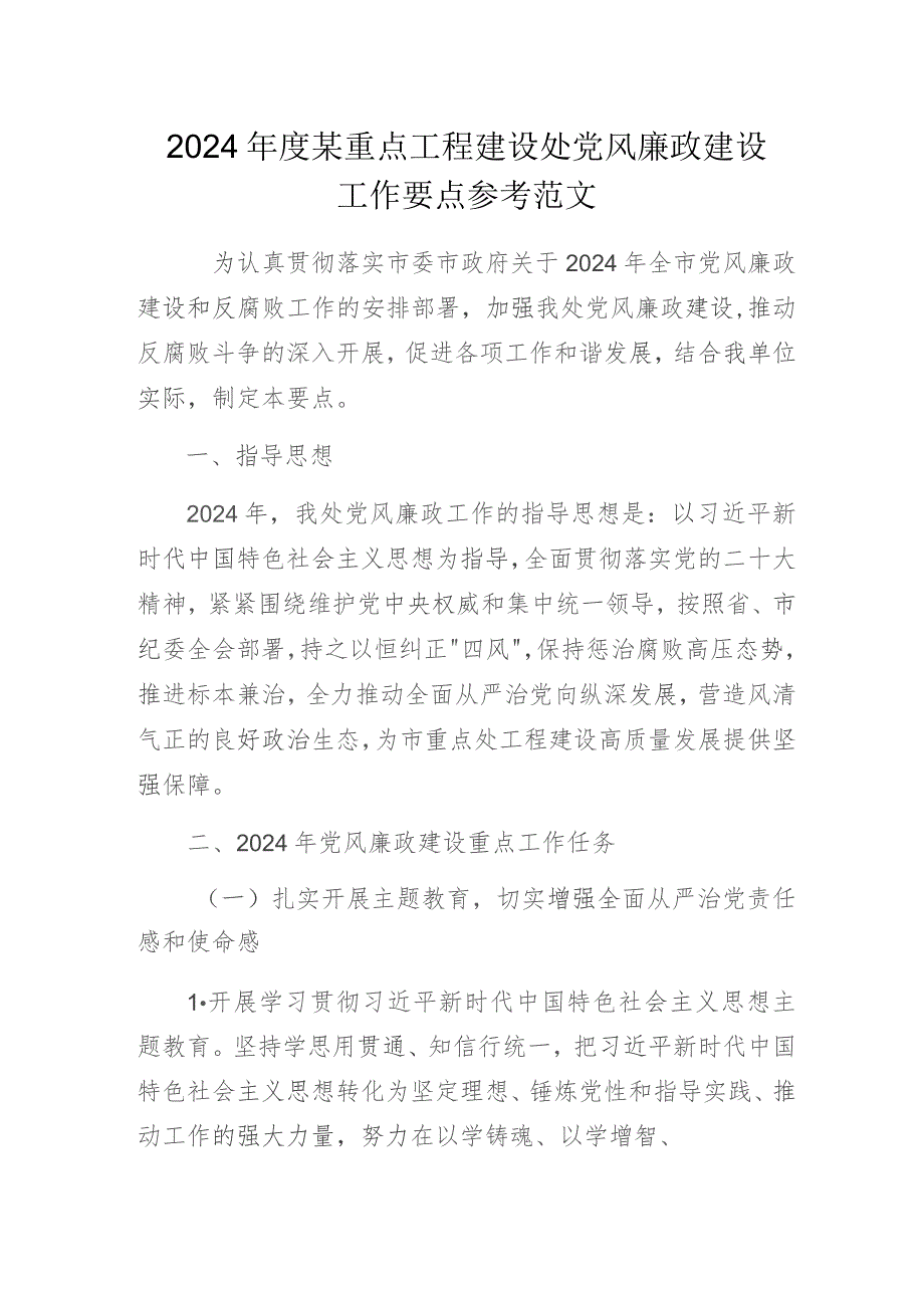 2024年度某重点工程建设处党风廉政建设工作要点参考范文.docx_第1页