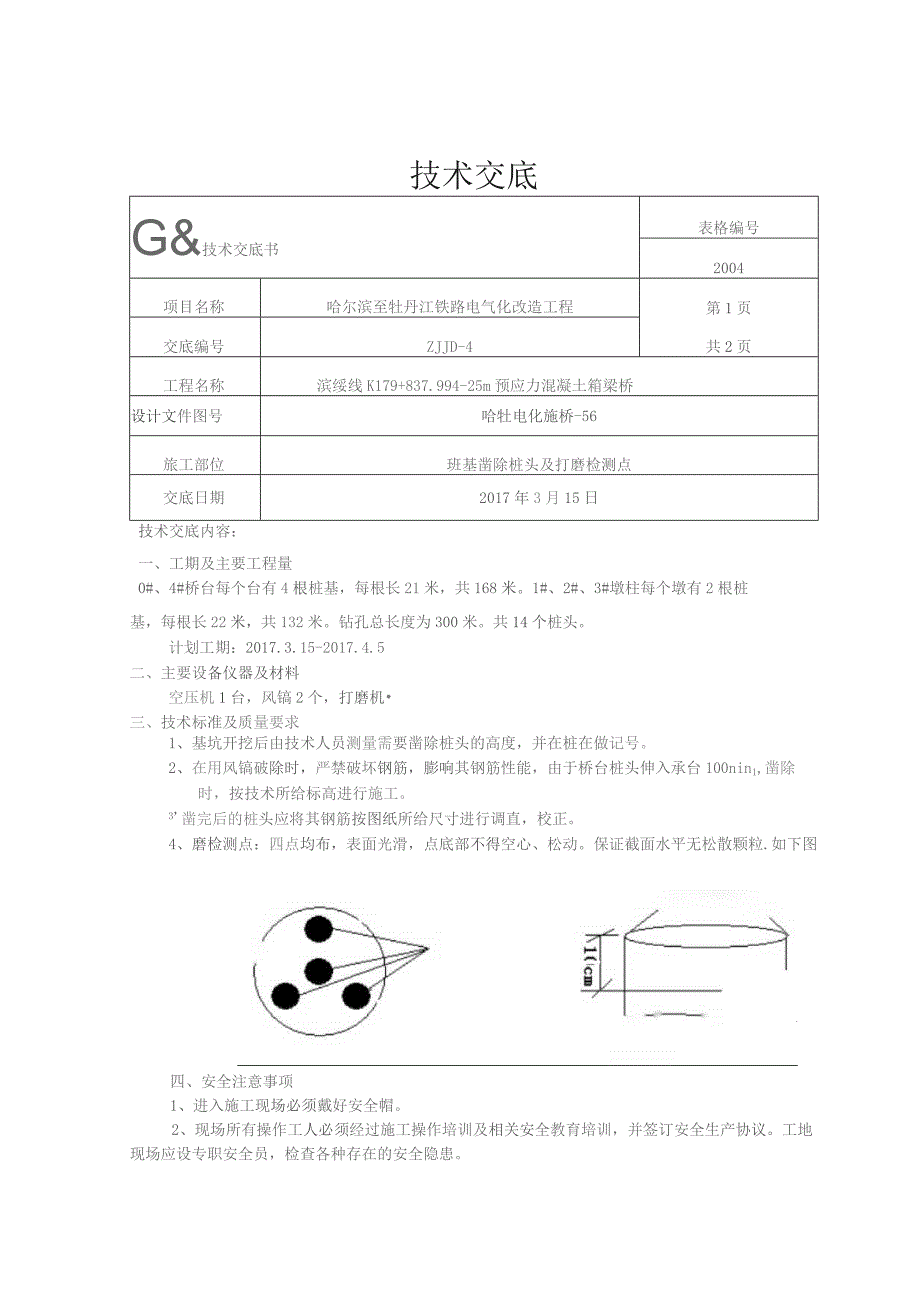 桩基凿除桩头技术交底.docx_第1页