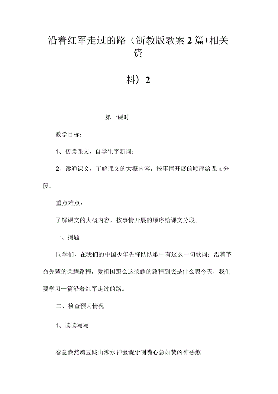 最新整理沿着红军走过的路(浙教版教案2篇+相关资料)2.docx_第1页