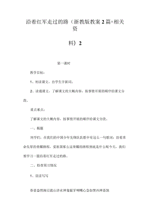 最新整理沿着红军走过的路(浙教版教案2篇+相关资料)2.docx