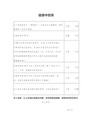 健康申报表.docx