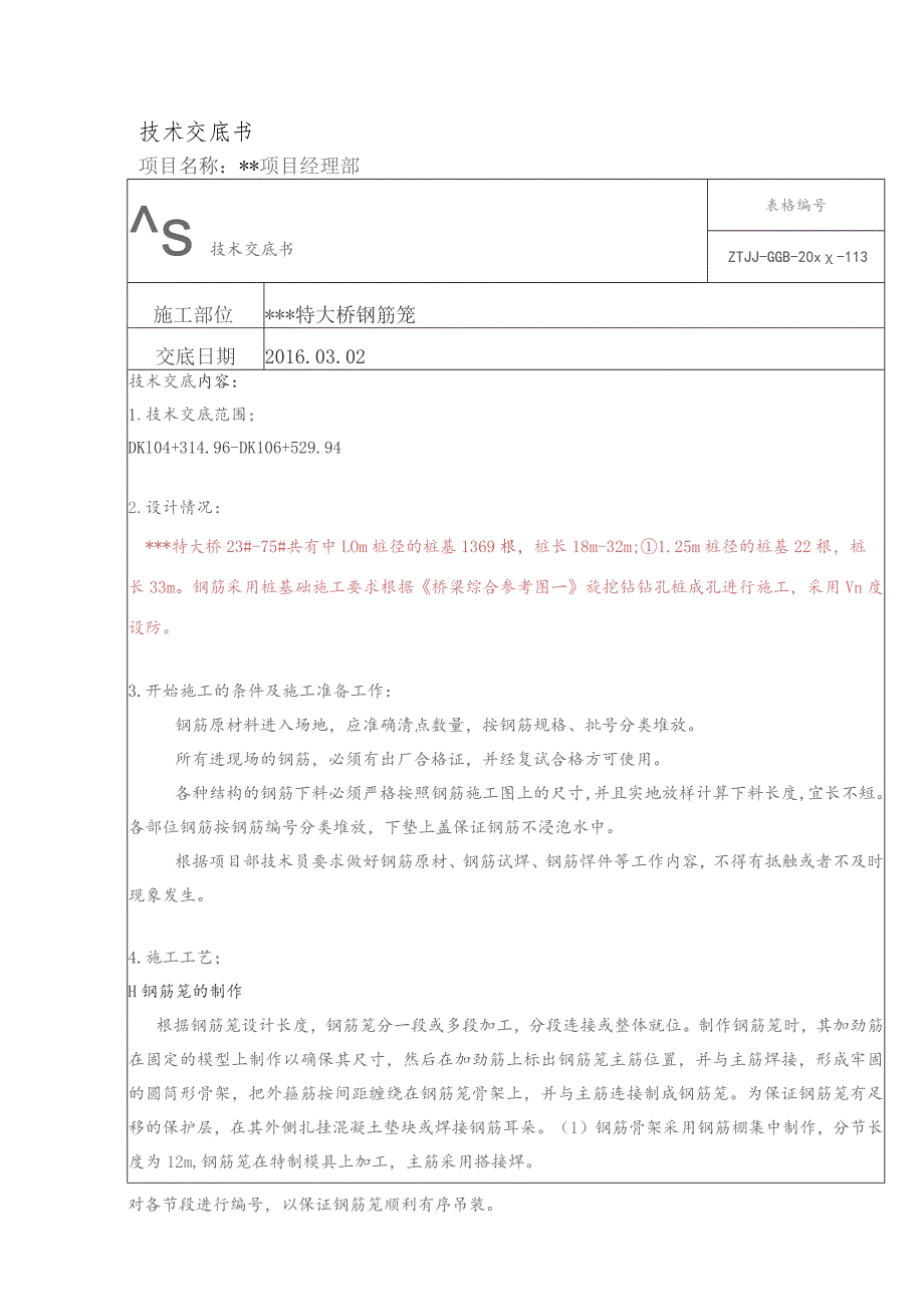 钢筋笼技 术 交 底 书.docx_第1页