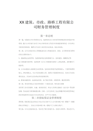 (新)XX建筑公司财务制度汇编.docx