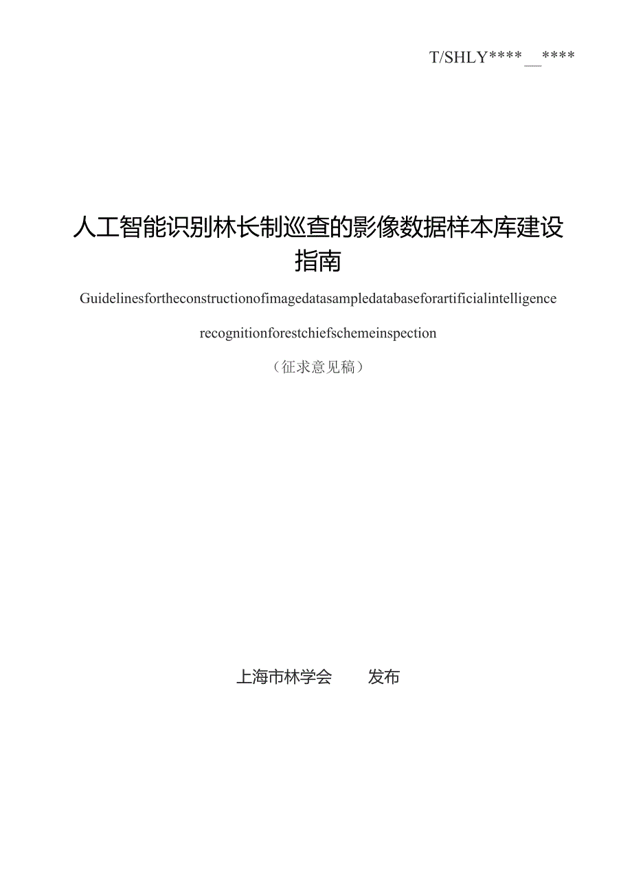 人工智能识别林长制巡查的影像数据样本库建设指南-征求意见版v8.docx_第2页