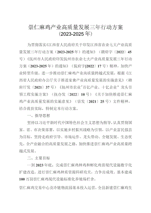 崇仁麻鸡产业高质量发展三年行动方案（2023-2025年）.docx