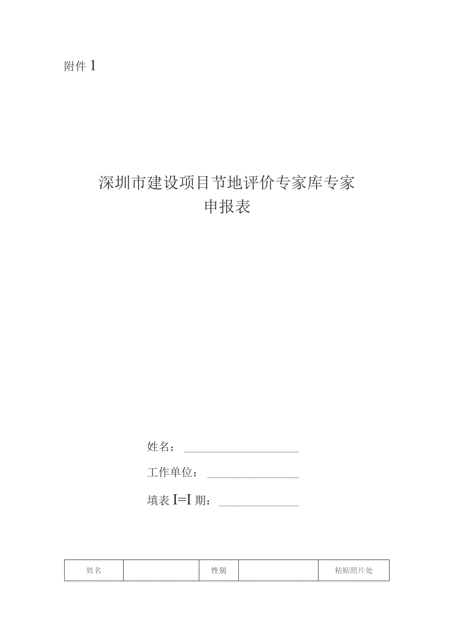 附件1：深圳市建设项目节地评价专家库专家申报表.docx_第1页