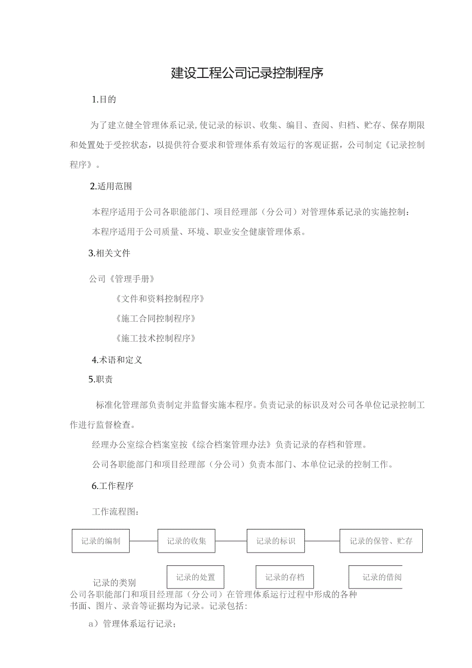 建设施工工程公司记录控制程序.docx_第1页