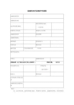 金融机构代码维护申请表.docx