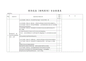 探伤设备（射线探伤）安全检查表.docx