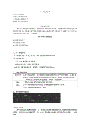 (新)第八章成本管理资料试题及答案讲解.docx