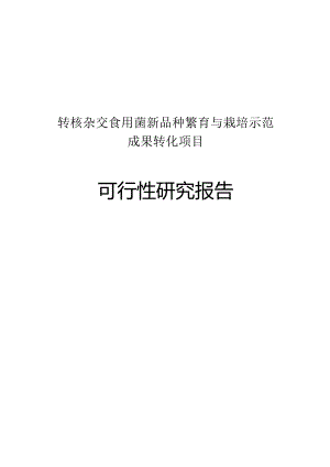 （精编）转核杂交食用菌新品种繁育及栽培示范成果转化项目可行性报告.docx