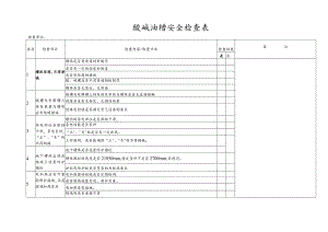 酸碱油糟安全检查表.docx