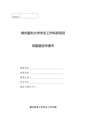 锦州医科大学学生工作科研项目结题鉴定申请书.docx