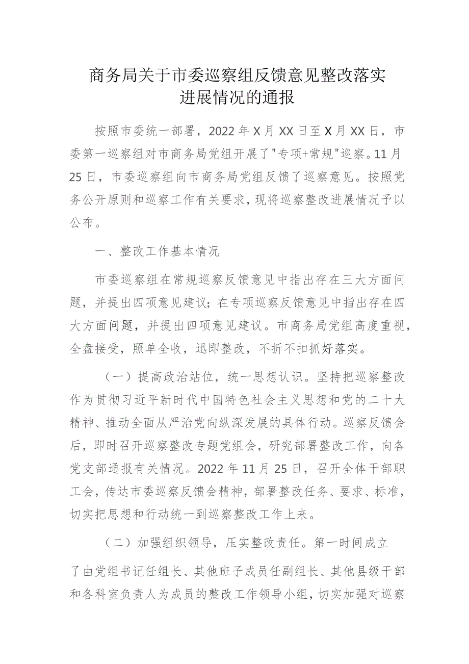 商务局关于市委巡察组反馈意见整改落实进展情况的通报.docx_第1页