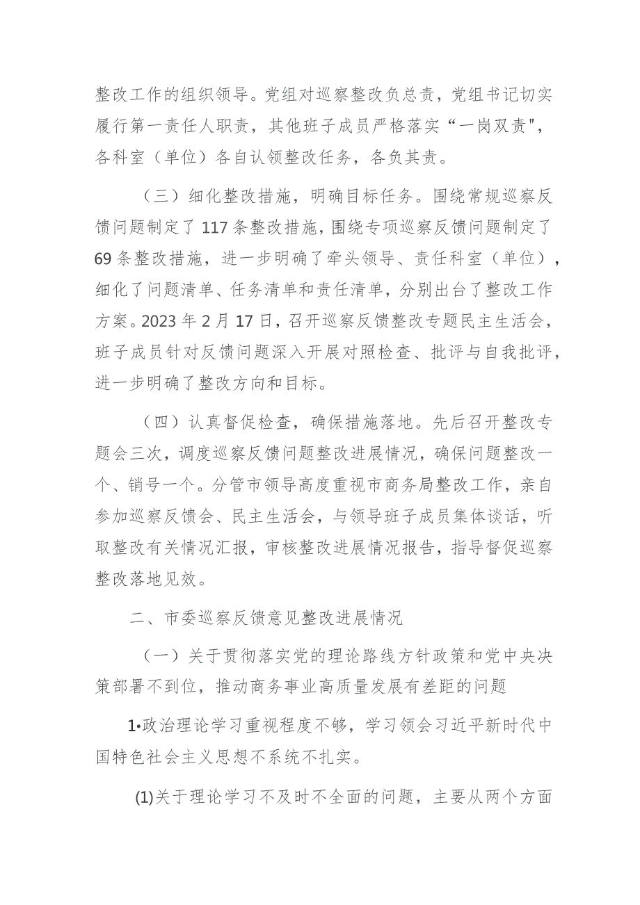 商务局关于市委巡察组反馈意见整改落实进展情况的通报.docx_第2页