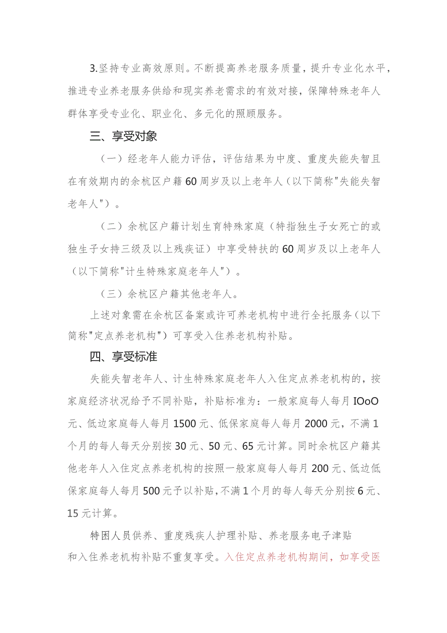 关于进一步加强特殊老年群体养老服务保障的意见（征求意见稿）.docx_第2页