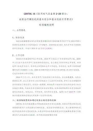 GB-医用电气设备 第2-29部分：放射治疗模拟机基本安全和基本性能专用要求编制说明.docx