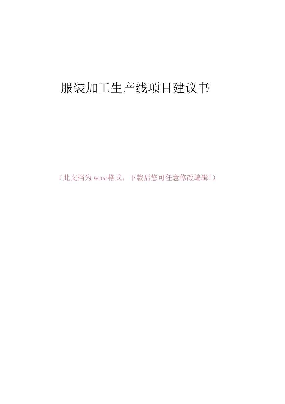 服装加工生产线项目建议书.docx_第1页