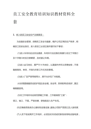 员工安全教育培训知识教材资料全套.docx