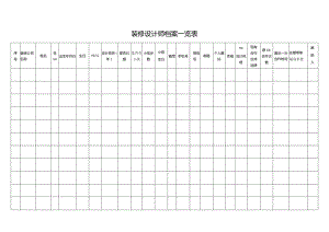 装修设计师档案一览表.docx