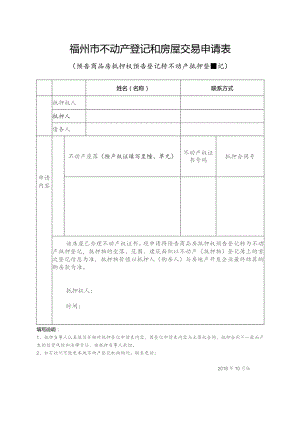 福州市不动产登记和房屋交易申请表.docx