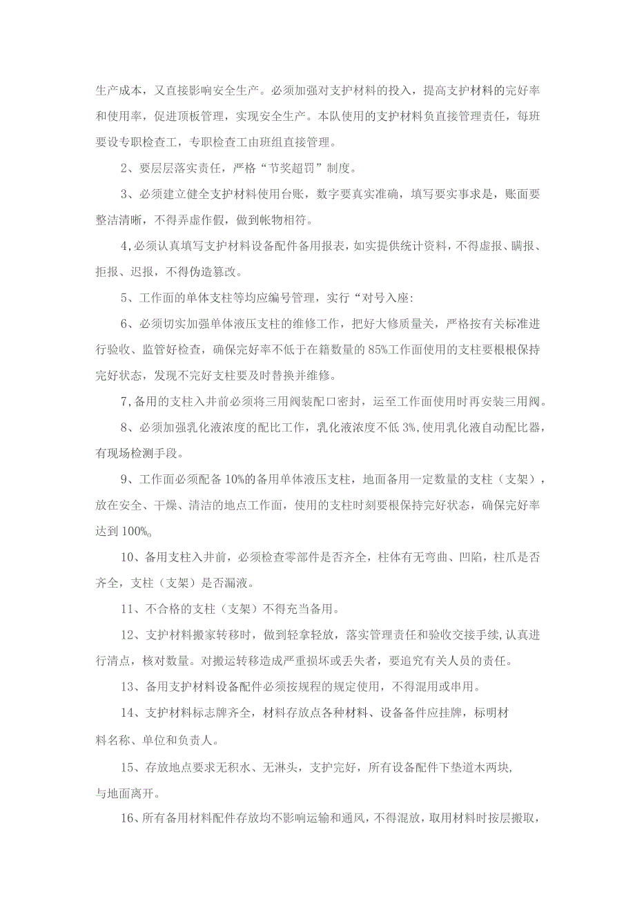 煤矿综采工作面支护材料设备配件备用制度.docx_第3页