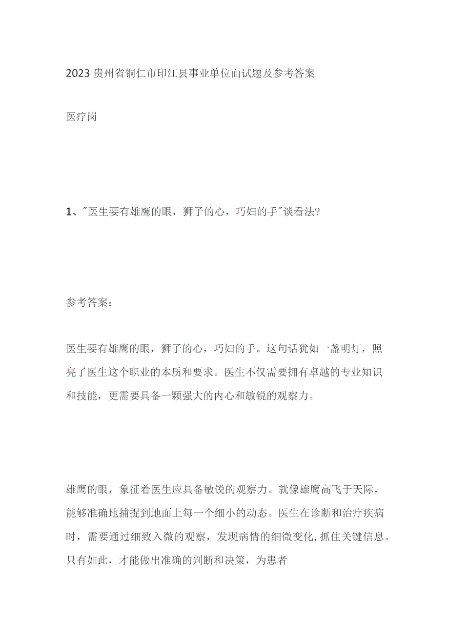 2023贵州省铜仁市印江县事业单位面试题及参考答案.docx_第1页