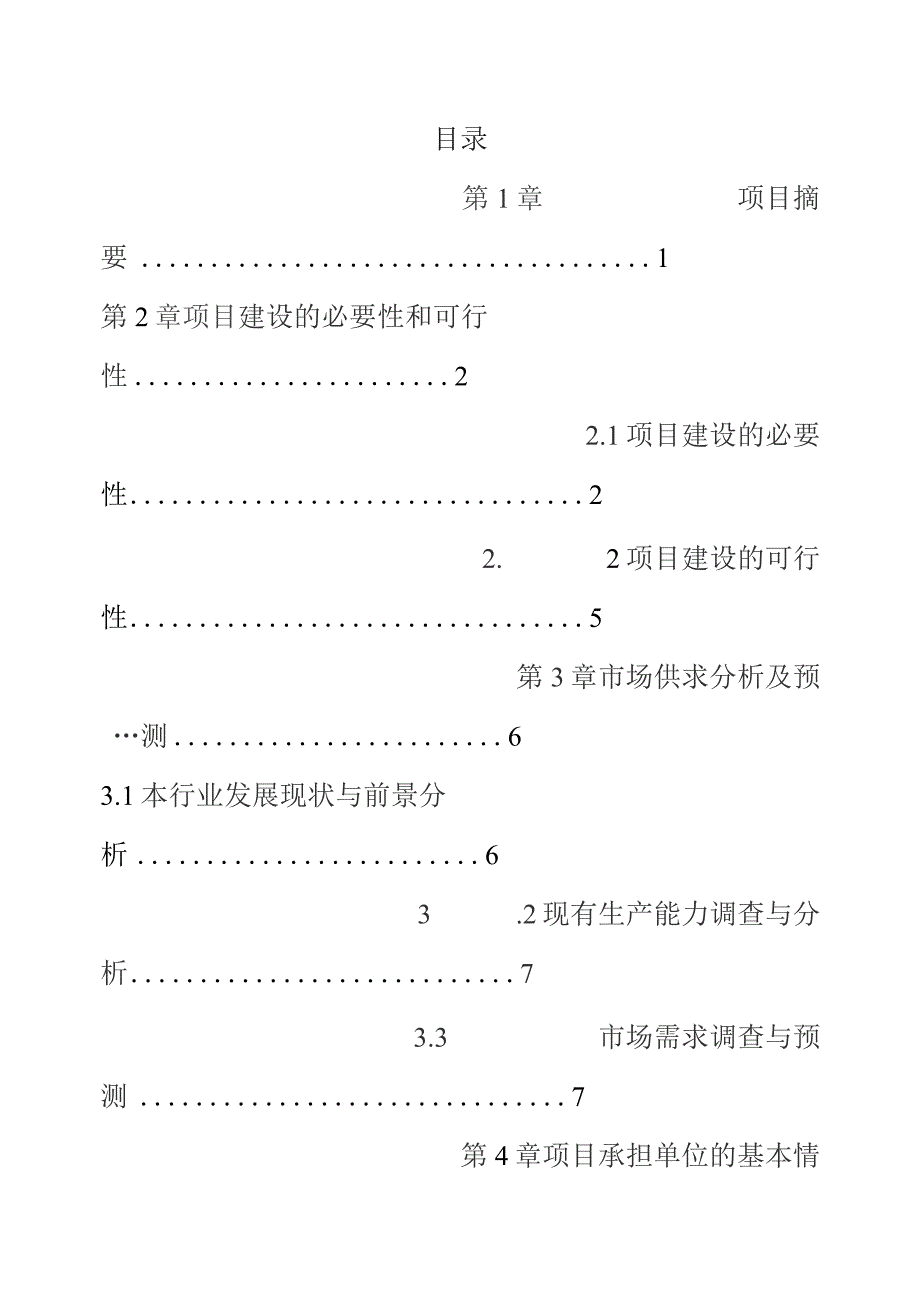 【强烈推荐】种猪场改扩建项目可研报告.docx_第2页