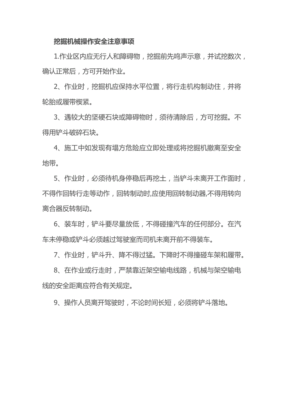 挖掘机械操作安全注意事项.docx_第1页