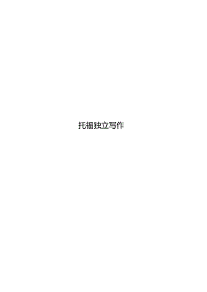 2023托福独立写作.docx