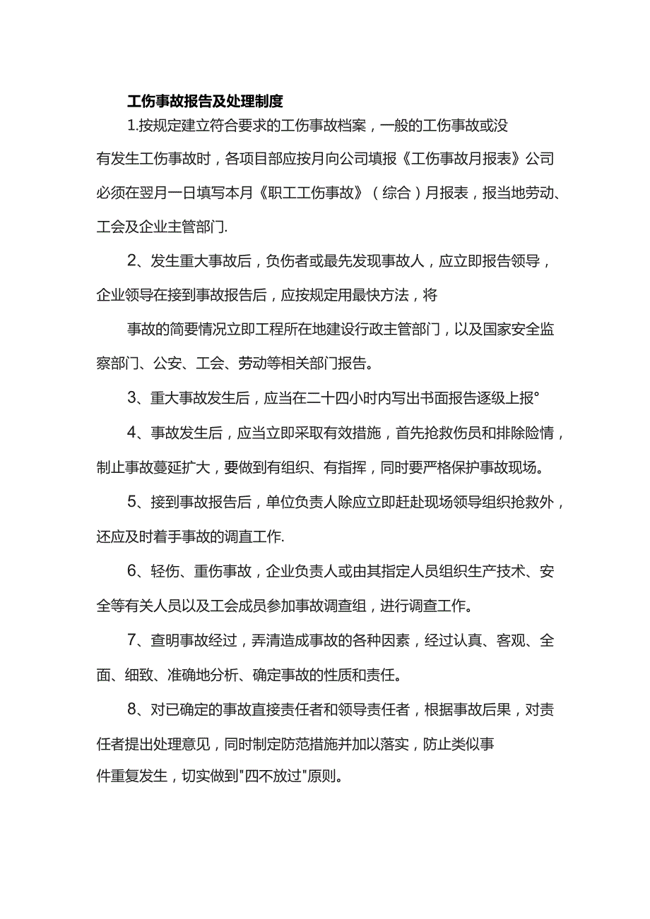 工伤事故报告及处理制度.docx_第1页