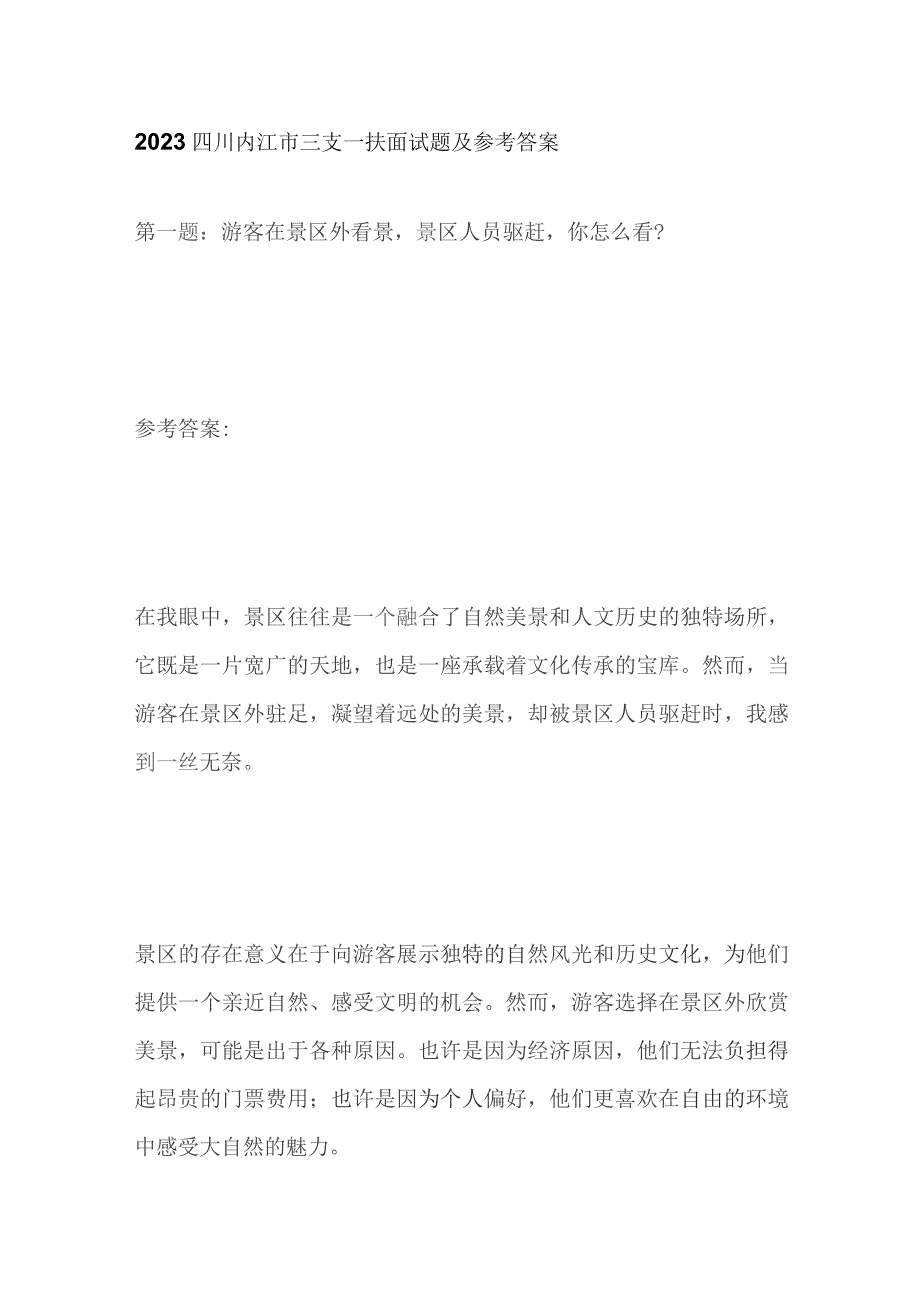 2023四川内江市三支一扶面试题及参考答案.docx_第1页