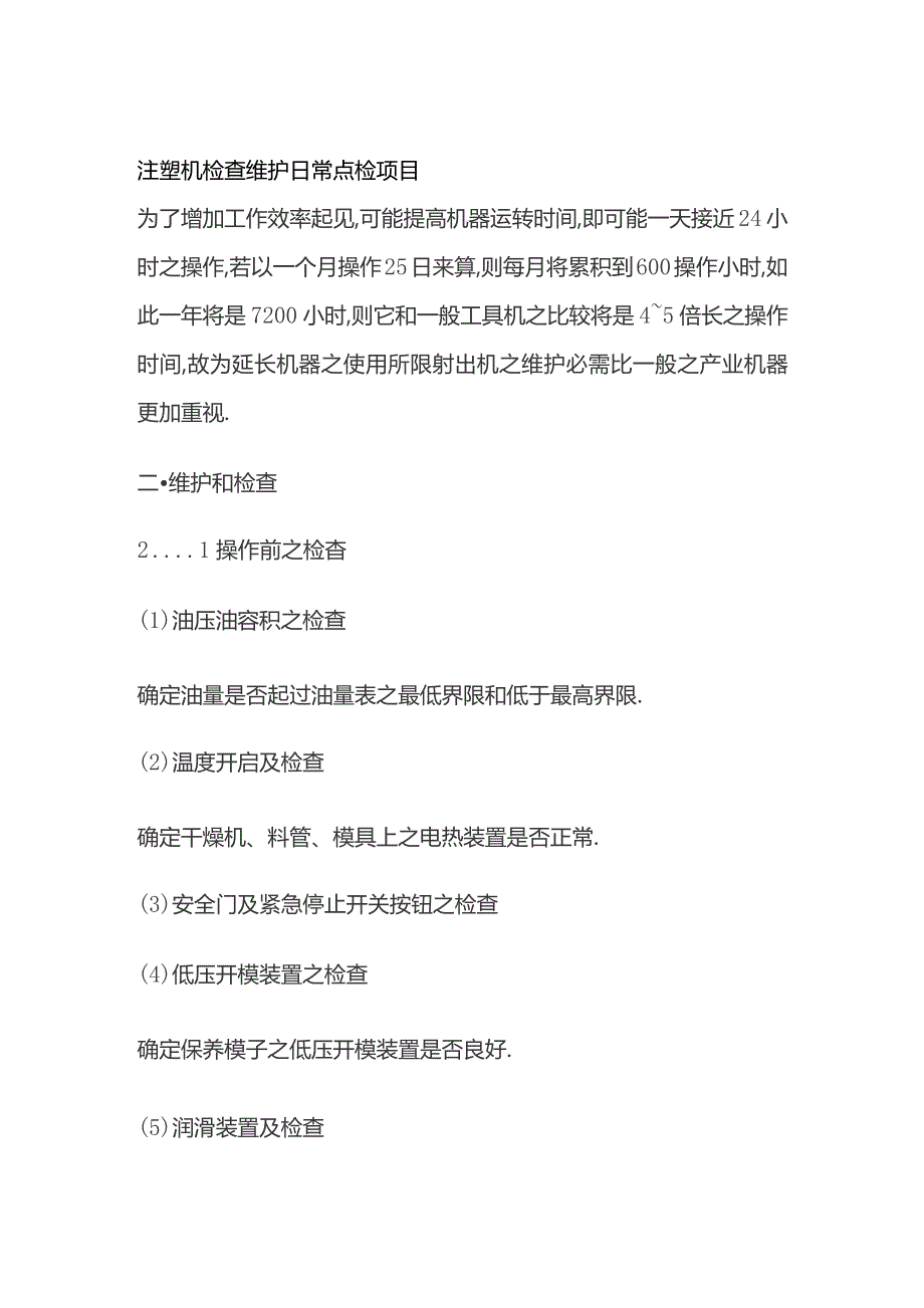 注塑机检查维护 日常点检项目.docx_第1页