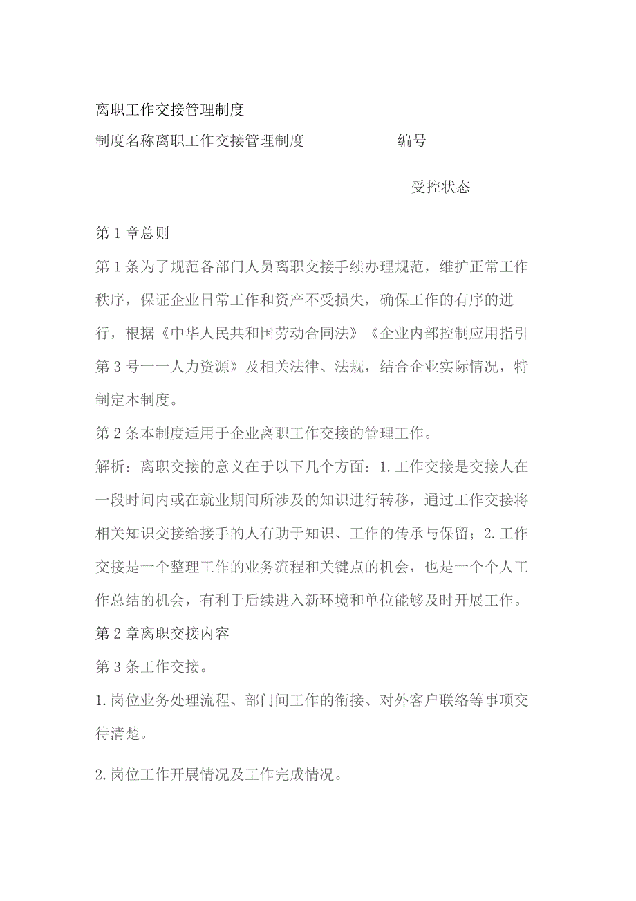 离职工作交接管理制度.docx_第1页