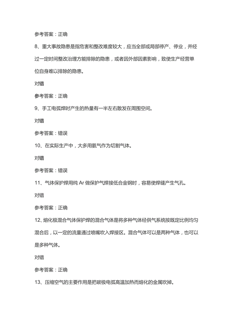 熔化焊接与热切割模拟考试试卷第378份含解析.docx_第2页