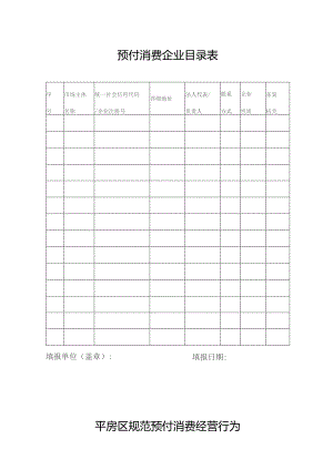 预付消费企业目录表.docx