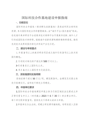 国际科技合作基地建设申报指南.docx