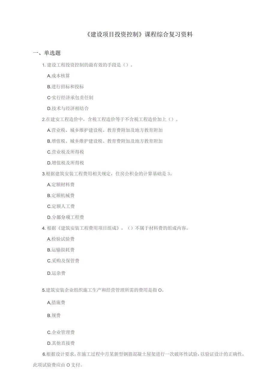 石大060135建设项目投资控制期末复习题.docx_第1页