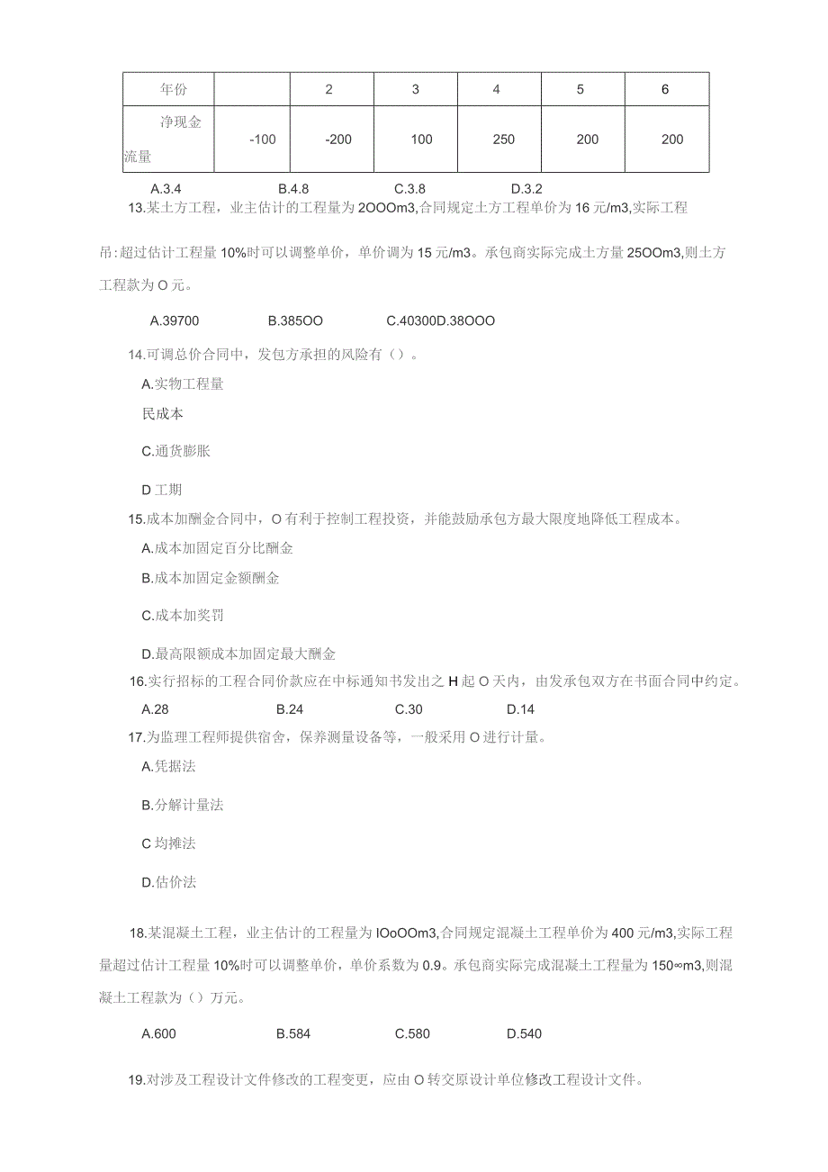 石大060135建设项目投资控制期末复习题.docx_第3页