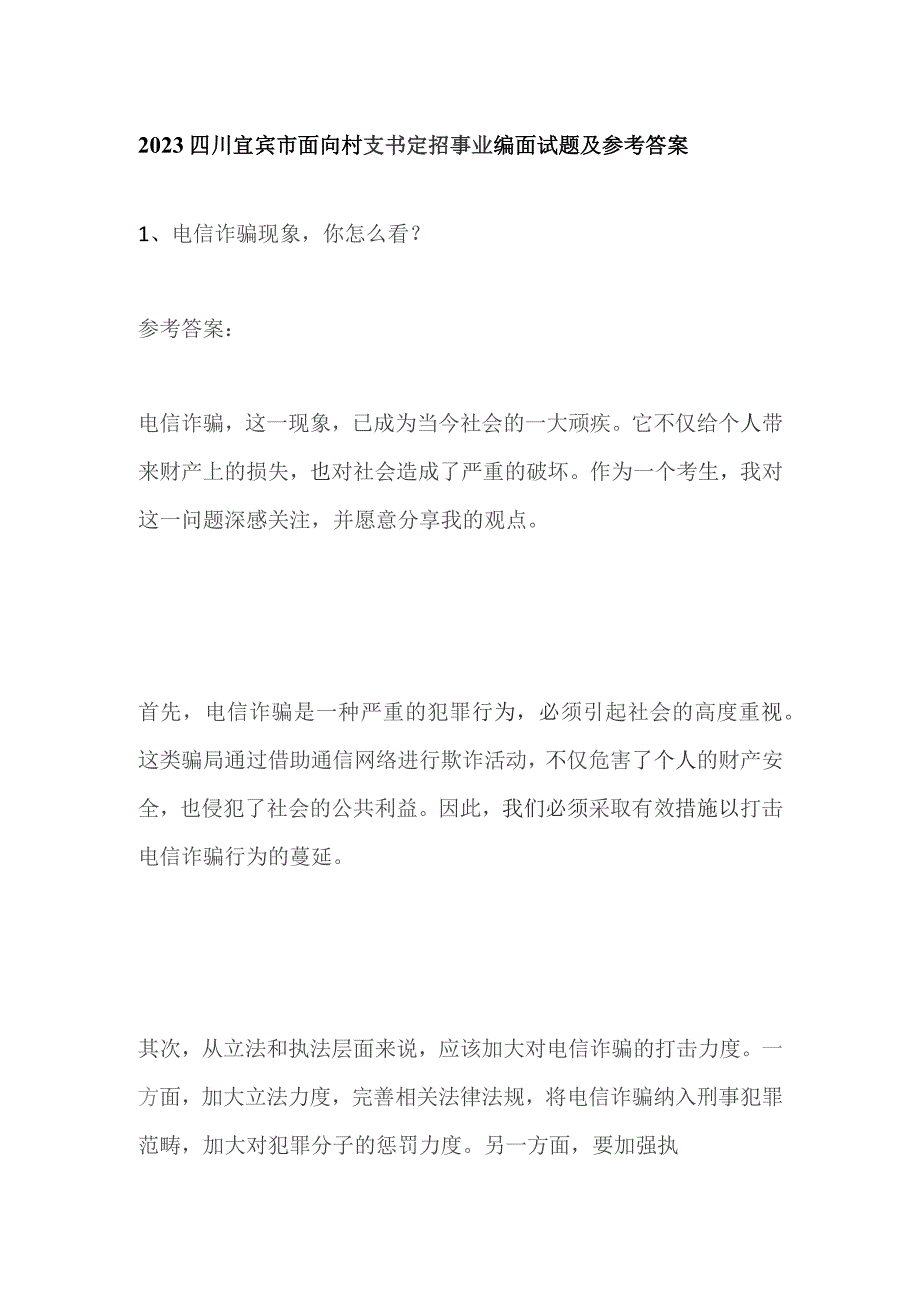 2023四川宜宾市面向村支书定招事业编面试题及参考答案.docx_第1页